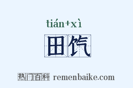 田饩是什么意思的图片